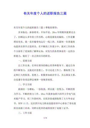 有關(guān)年度個(gè)人的述職報(bào)告三篇(參考版)