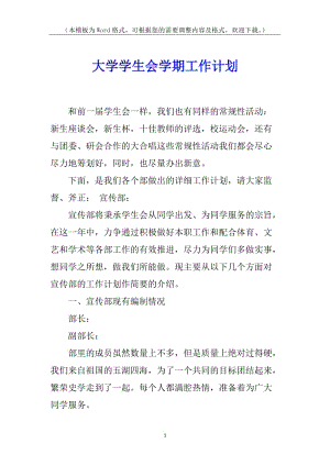 大學學生會學期工作計劃-文庫吧資料