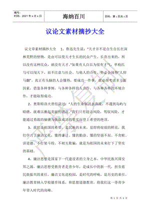議論文素材摘抄大全(專業(yè)版)