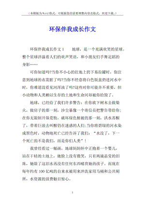環(huán)保伴我成長作文-閱讀頁
