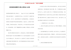 高效課堂觀摩研討課心得體會(huì)10篇-免費(fèi)閱讀