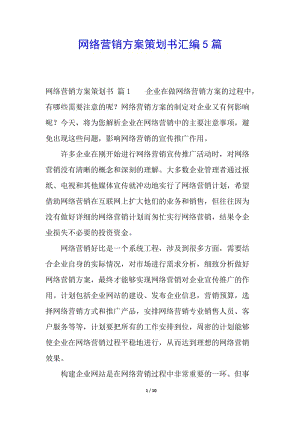 網(wǎng)絡(luò)營(yíng)銷方案策劃書匯編5篇-展示頁