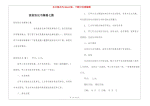 投標(biāo)協(xié)議書集錦七篇(專業(yè)版)
