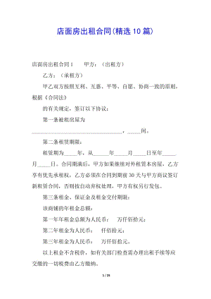 店面房出租合同(精選10篇)(已改無錯字)