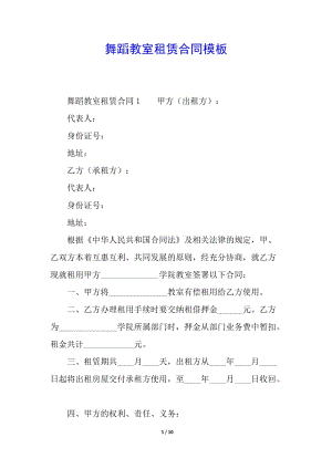 舞蹈教室租賃合同模板-免費(fèi)閱讀