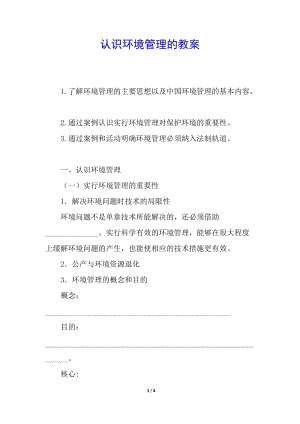 認(rèn)識(shí)環(huán)境管理的教案-全文預(yù)覽