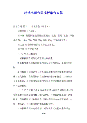 精選出租合同模板集合6篇-預覽頁