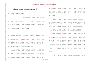 精選畢業(yè)季六年級作文錦集5篇(已改無錯(cuò)字)