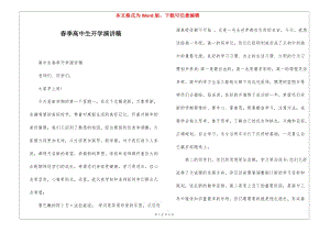 春季高中生開學演講稿(編輯修改稿)
