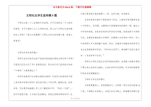 文明禮儀學(xué)生宣傳稿5篇(更新版)