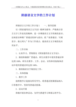 班級(jí)語(yǔ)言文字的工作計(jì)劃(留存版)