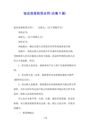 飯店房屋租賃合同(合集9篇)-全文預(yù)覽