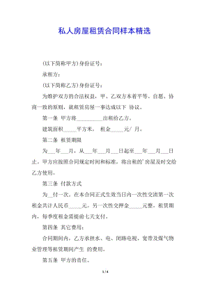 私人房屋租賃合同樣本精選(已修改)