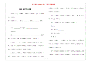 宿舍保證書3篇--預(yù)覽頁