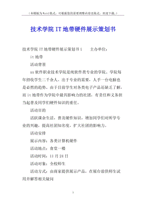 技術(shù)學(xué)院it地帶硬件展示策劃書-文庫吧資料