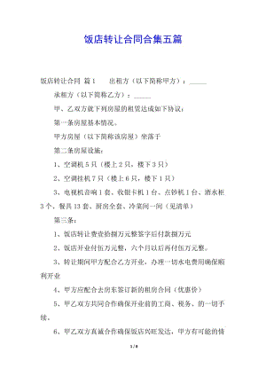 飯店轉讓合同合集五篇-預覽頁