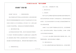 活動(dòng)推廣方案六篇-全文預(yù)覽
