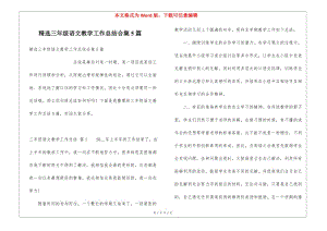 精選三年級語文教學(xué)工作總結(jié)合集5篇(專業(yè)版)