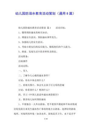 幼兒園防溺水教育活動(dòng)策劃(通用8篇)-文庫(kù)吧