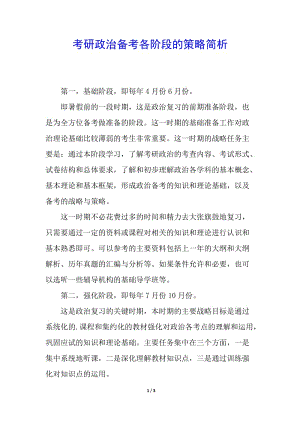 考研政治備考各階段的策略簡(jiǎn)析(留存版)