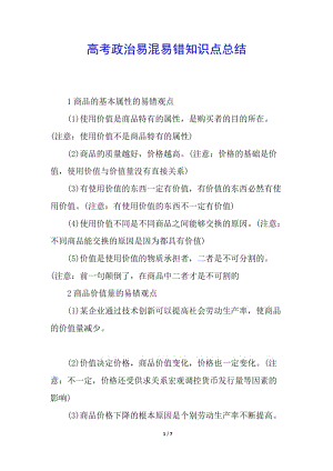 高考政治易混易錯知識點總結(jié)-預覽頁