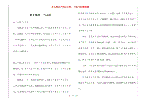 美工年終工作總結(jié)-文庫(kù)吧資料