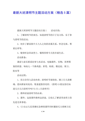 最新大班清明節(jié)主題活動方案(精選5篇)-wenkub.com