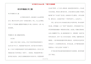 有關(guān)環(huán)境建議書三篇-文庫(kù)吧