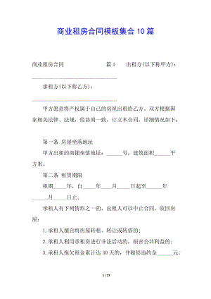 商業(yè)租房合同模板集合10篇-在線瀏覽
