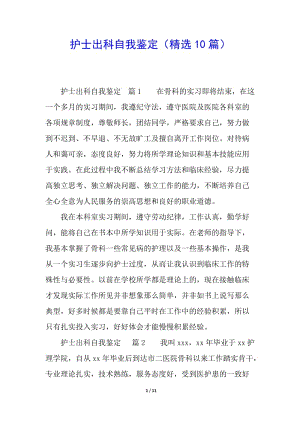 護士出科自我鑒定(精選10篇)-預覽頁