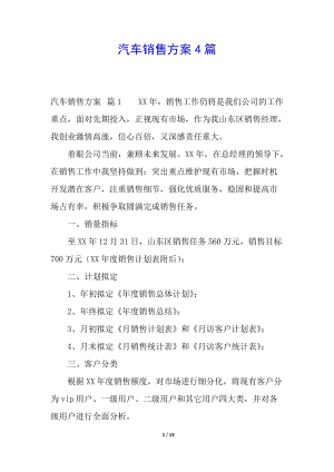 汽車銷售方案4篇-文庫吧在線文庫
