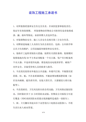 裝飾工程施工承諾書(完整版)