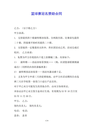 籃球賽冠名贊助合同(完整版)