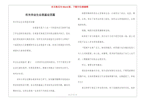 有關(guān)畢業(yè)生自我鑒定四篇-免費閱讀