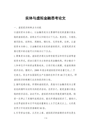 實(shí)體與虛擬金融思考論文(已改無錯字)