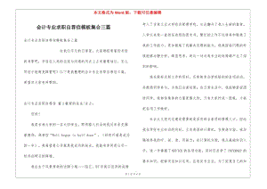 會(huì)計(jì)專業(yè)求職自薦信模板集合三篇-免費(fèi)閱讀