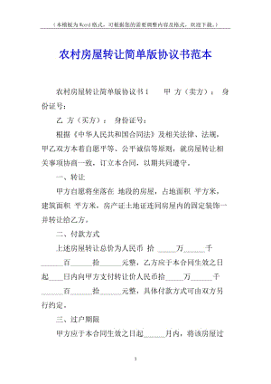 農(nóng)村房屋轉(zhuǎn)讓簡單版協(xié)議書范本(參考版)