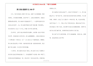 胖大海-觀察作文550字-(存儲(chǔ)版)