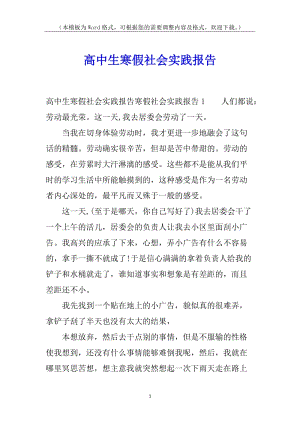 高中生寒假社會實踐報告-資料下載頁