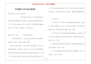 有關(guān)教師工作計劃匯編五篇-資料下載頁