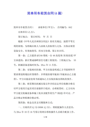 簡(jiǎn)單吊車租賃合同(6篇)-wenkub.com