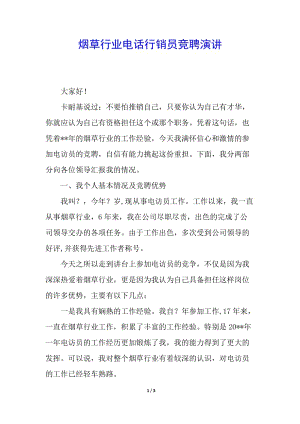 煙草行業(yè)電話行銷員競聘演講-免費(fèi)閱讀