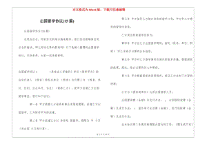 出國留學(xué)協(xié)議(15篇)-免費閱讀