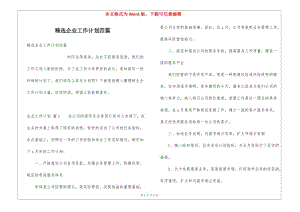 精選企業(yè)工作計(jì)劃四篇(參考版)