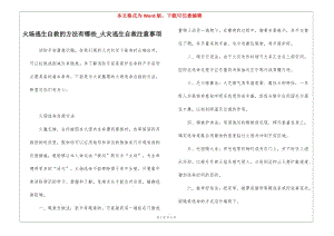 火場逃生自救的方法有哪些-火災(zāi)逃生自救注意事項(xiàng)(已修改)