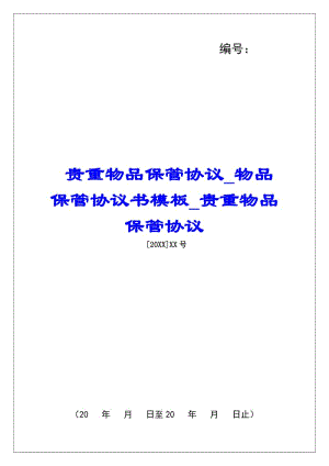 貴重物品保管協(xié)議物品保管協(xié)議書模板貴重物品保管協(xié)議(已改無錯(cuò)字)