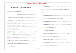 有關(guān)企業(yè)員工工作總結(jié)集合5篇(留存版)