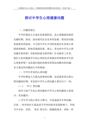 探討中學生心理健康問題-預覽頁