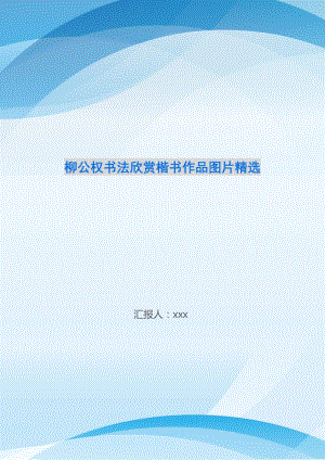 柳公權(quán)書法欣賞楷書作品圖片精選(編輯修改稿)