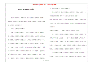 加拿大留學費用15篇-wenkub.com